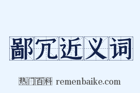鄙冗近义词是什么意思的图片